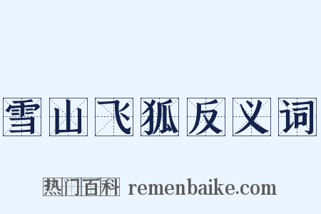 雪山飞狐反义词是什么意思的图片